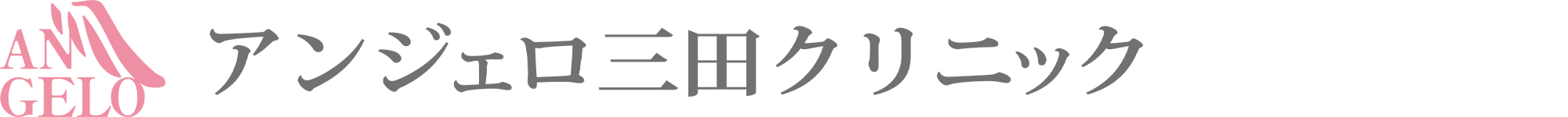 【汐留駅1分の心療内科/精神科】ペディ汐留こころとからだのクリニック